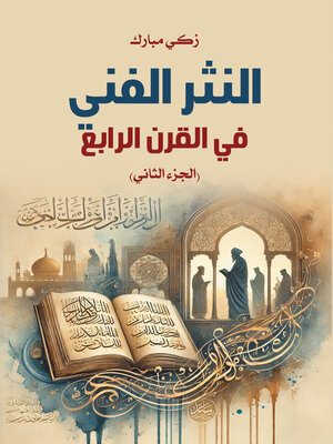 cover image of النثر الفني في القرن الرابع (الجزء الثاني)